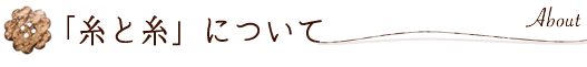 糸と糸について